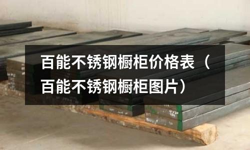 百能不銹鋼櫥柜價格表(百能不銹鋼櫥柜圖片)