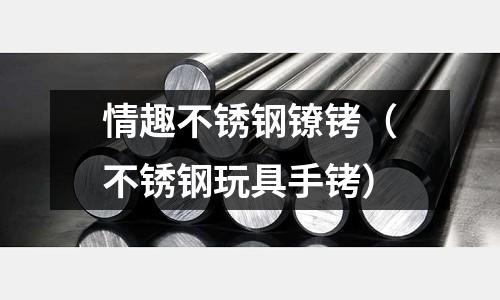 情趣不銹鋼鐐銬（不銹鋼玩具手銬）