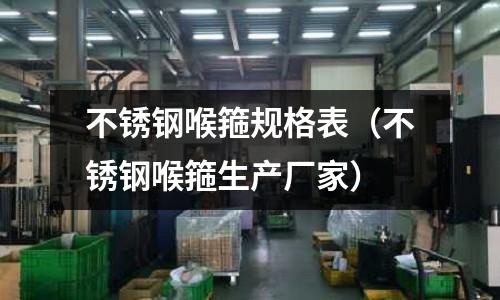 不銹鋼喉箍規格表(不銹鋼喉箍生產廠家)