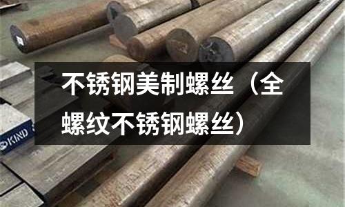 不銹鋼美制螺絲(全螺紋不銹鋼螺絲)