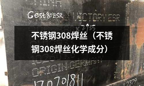 不銹鋼308焊絲(不銹鋼308焊絲化學成分)