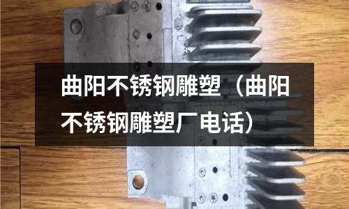 曲陽不銹鋼雕塑(曲陽不銹鋼雕塑廠電話)