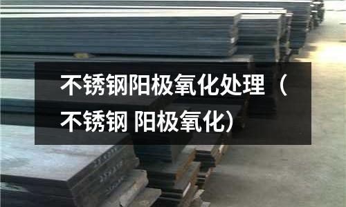 不銹鋼陽極氧化處理（不銹鋼 陽極氧化）