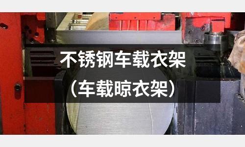 不銹鋼車載衣架(車載晾衣架)