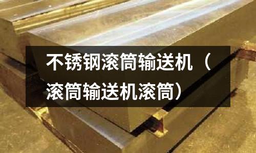 不銹鋼滾筒輸送機（滾筒輸送機滾筒）