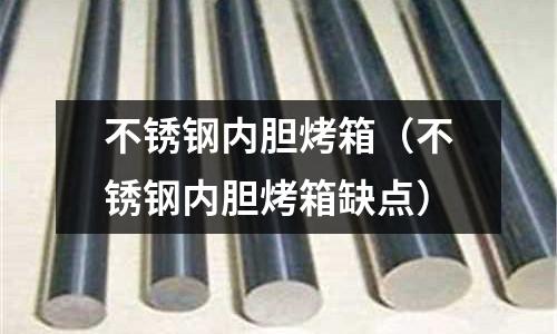 不銹鋼內膽烤箱(不銹鋼內膽烤箱缺點)