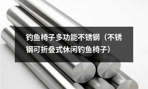 釣魚椅子多功能不銹鋼(不銹鋼可折疊式休閑釣魚椅子)