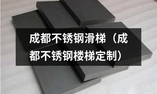 成都不銹鋼滑梯(成都不銹鋼樓梯定制)