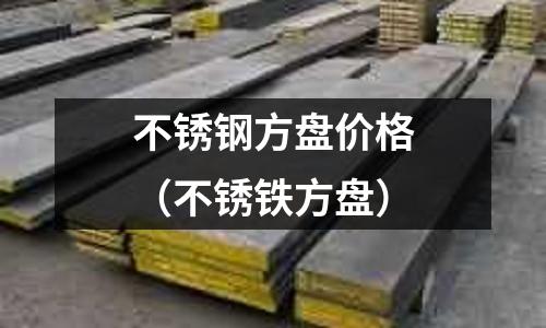 不銹鋼方盤價格(不銹鐵方盤)