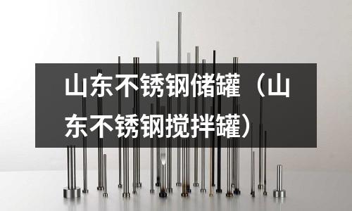 山東不銹鋼儲罐(山東不銹鋼攪拌罐)