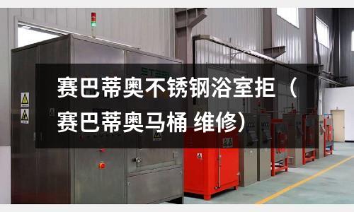 賽巴蒂奧不銹鋼浴室拒(賽巴蒂奧馬桶 維修)