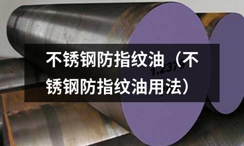 不銹鋼防指紋油（不銹鋼防指紋油用法）