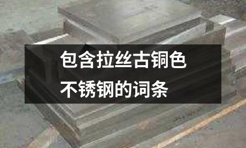 包含拉絲古銅色不銹鋼的詞條