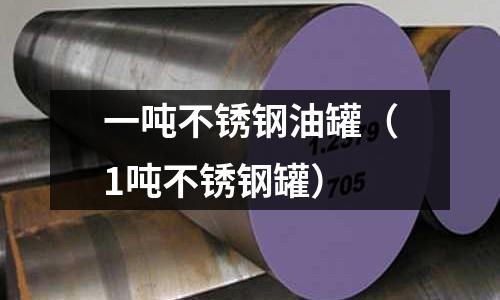 一噸不銹鋼油罐(1噸不銹鋼罐)
