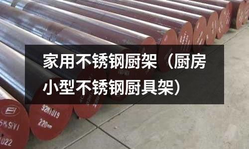 家用不銹鋼廚架（廚房小型不銹鋼廚具架）