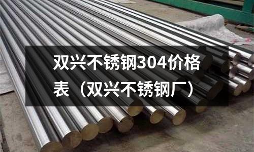 雙興不銹鋼304價格表（雙興不銹鋼廠）