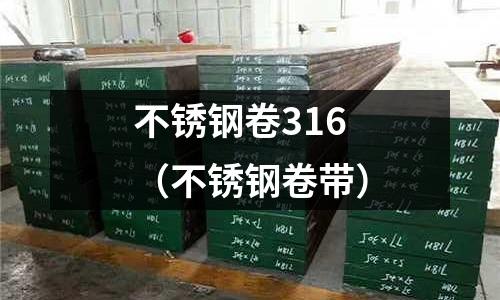 不銹鋼卷316（不銹鋼卷帶）