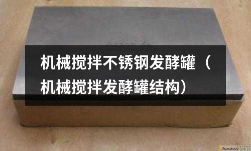 機(jī)械攪拌不銹鋼發(fā)酵罐(機(jī)械攪拌發(fā)酵罐結(jié)構(gòu))