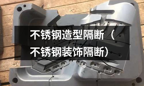 不銹鋼造型隔斷（不銹鋼裝飾隔斷）