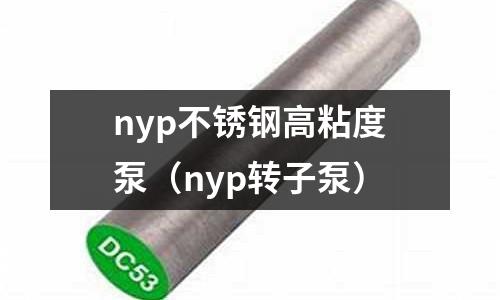 nyp不銹鋼高粘度泵(nyp轉(zhuǎn)子泵)