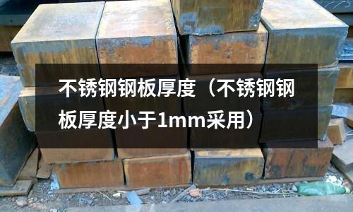 不銹鋼鋼板厚度(不銹鋼鋼板厚度小于1mm采用)