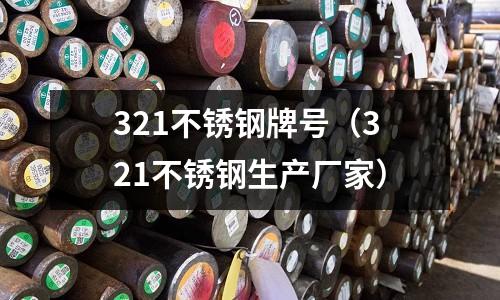 321不銹鋼牌號(hào)（321不銹鋼生產(chǎn)廠家）