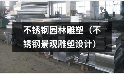 不銹鋼園林雕塑(不銹鋼景觀雕塑設計)