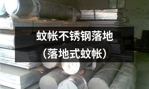 蚊帳不銹鋼落地(落地式蚊帳)