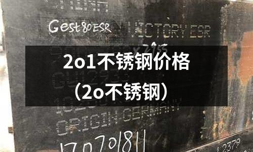 2o1不銹鋼價格（2o不銹鋼）
