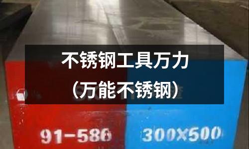 不銹鋼工具萬力（萬能不銹鋼）