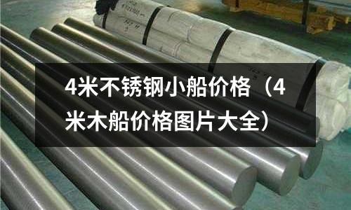 4米不銹鋼小船價格(4米木船價格圖片大全)