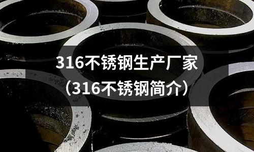 316不銹鋼生產廠家(316不銹鋼簡介)