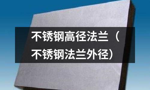 不銹鋼高徑法蘭（不銹鋼法蘭外徑）