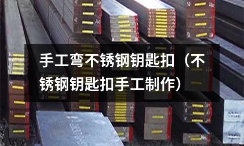 手工彎不銹鋼鑰匙扣（不銹鋼鑰匙扣手工制作）