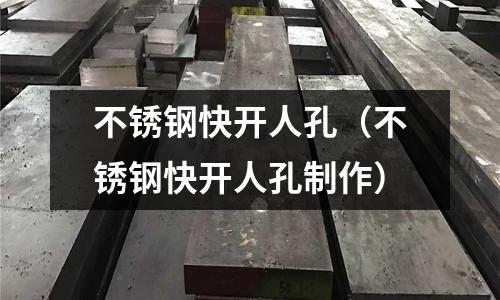 不銹鋼快開人孔(不銹鋼快開人孔制作)