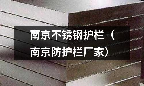 南京不銹鋼護欄（南京防護欄廠家）