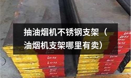 抽油煙機不銹鋼支架(油煙機支架哪里有賣)