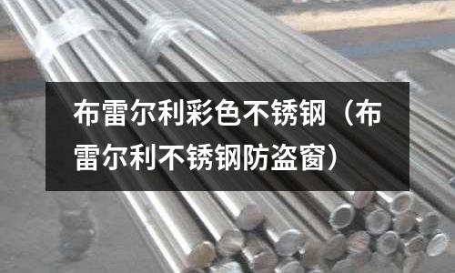 布雷爾利彩色不銹鋼（布雷爾利不銹鋼防盜窗）