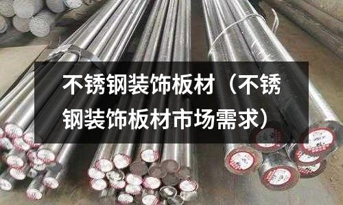 不銹鋼裝飾板材(不銹鋼裝飾板材市場需求)