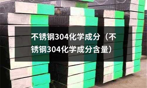 不銹鋼304化學成分(不銹鋼304化學成分含量)