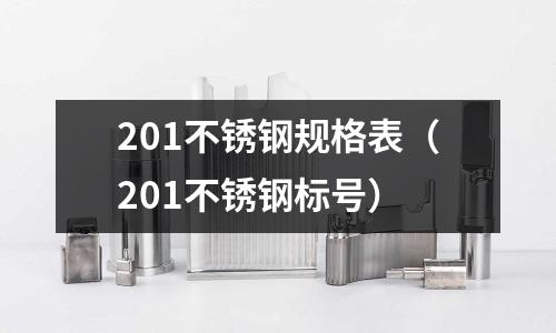 201不銹鋼規格表（201不銹鋼標號）
