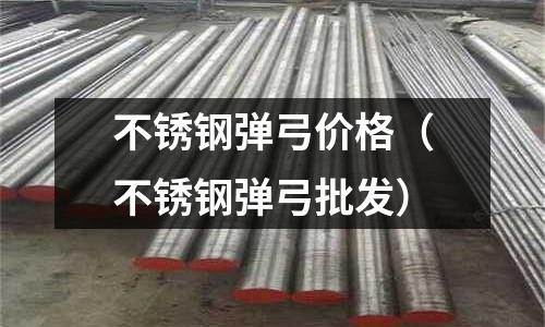 不銹鋼彈弓價格(不銹鋼彈弓批發)