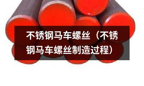 不銹鋼馬車螺絲(不銹鋼馬車螺絲制造過程)