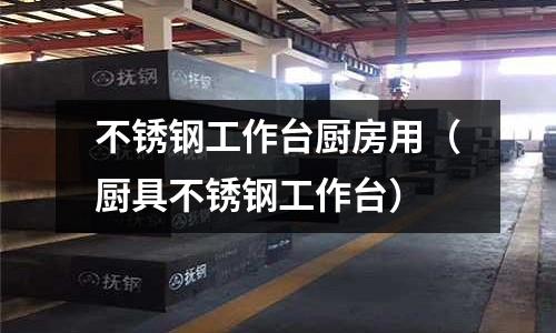 不銹鋼工作臺廚房用(廚具不銹鋼工作臺)