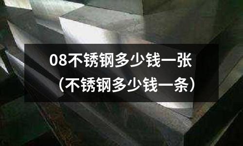 08不銹鋼多少錢一張(不銹鋼多少錢一條)