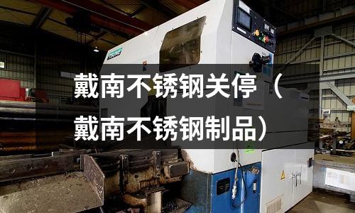 戴南不銹鋼關停(戴南不銹鋼制品)