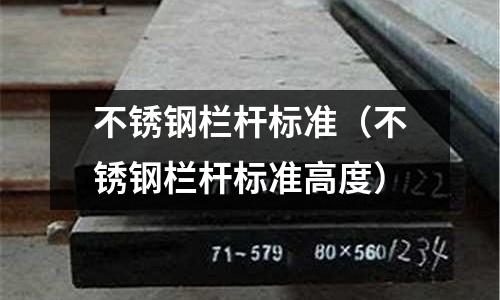 不銹鋼欄桿標準(不銹鋼欄桿標準高度)