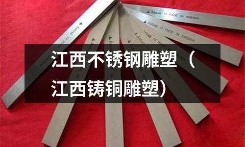 江西不銹鋼雕塑(江西鑄銅雕塑)