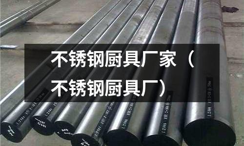 不銹鋼廚具廠家(不銹鋼廚具廠)