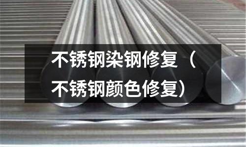不銹鋼染鋼修復(fù)（不銹鋼顏色修復(fù)）